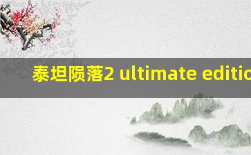 泰坦陨落2 ultimate edition